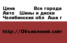 225 45 17 Gislaved NordFrost 5  › Цена ­ 6 500 - Все города Авто » Шины и диски   . Челябинская обл.,Аша г.